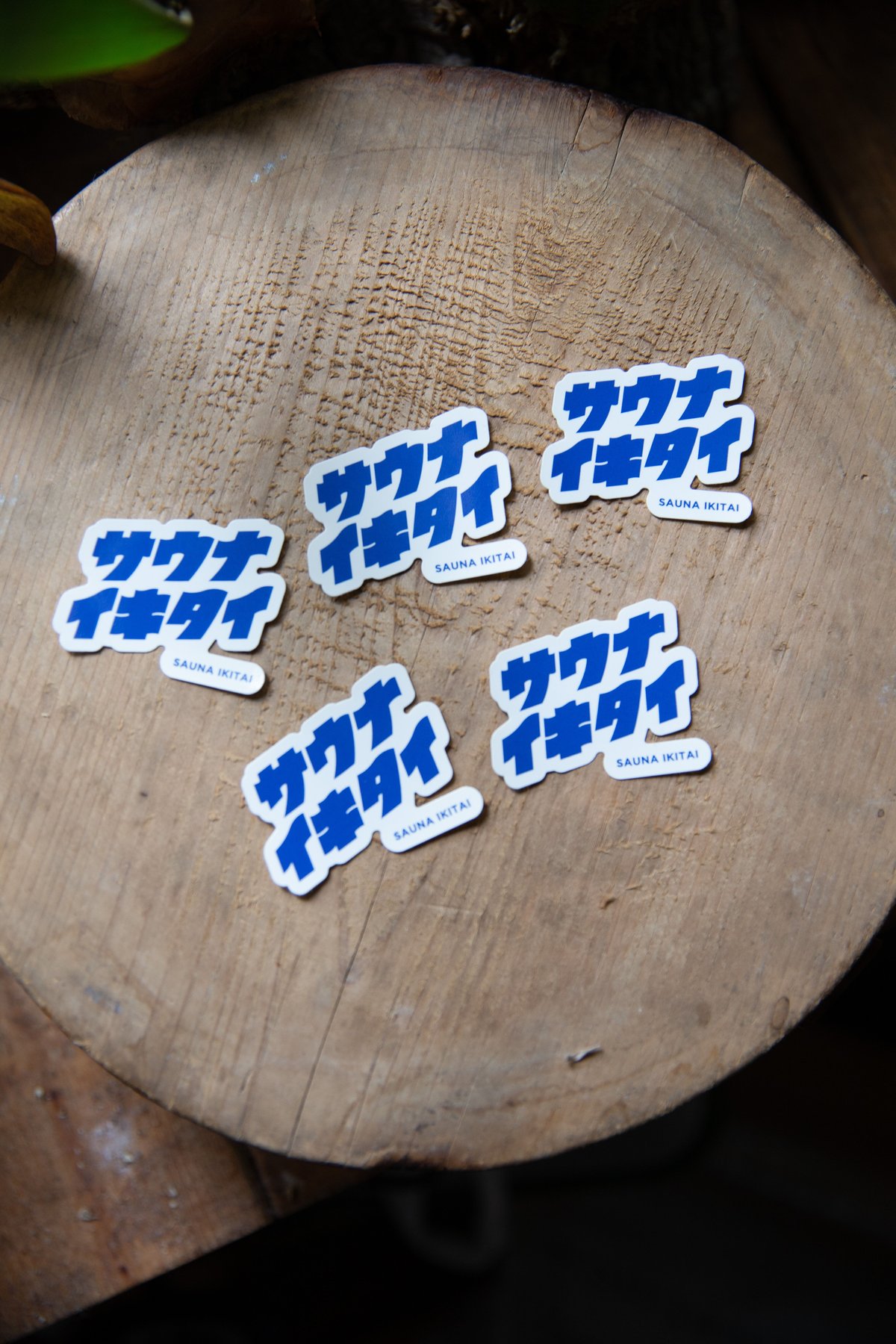 サウナイキタイ ポスター5種類　& ステッカー　10枚 数量限定】非売品 サウナイキタイ ポスター おまけ付き - メルカリ