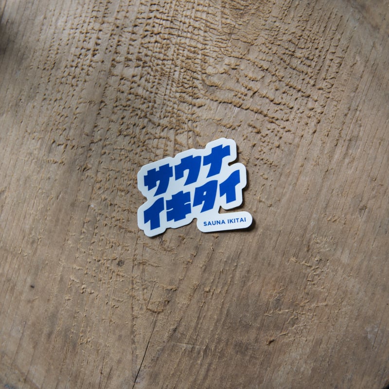 サウナイキタイ ポスター5種類　& ステッカー　10枚 ステッカー5枚セット | サウナイキタイSTORE