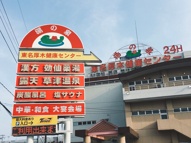 東名厚木健康センターでグッズ取扱開始 | サウナイキタイSTORE