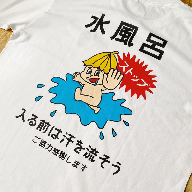 ストップ坊やTシャツ | サウナイキタイSTORE