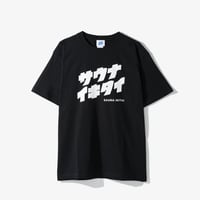 IKITAIを添えてTシャツ | サウナイキタイSTORE