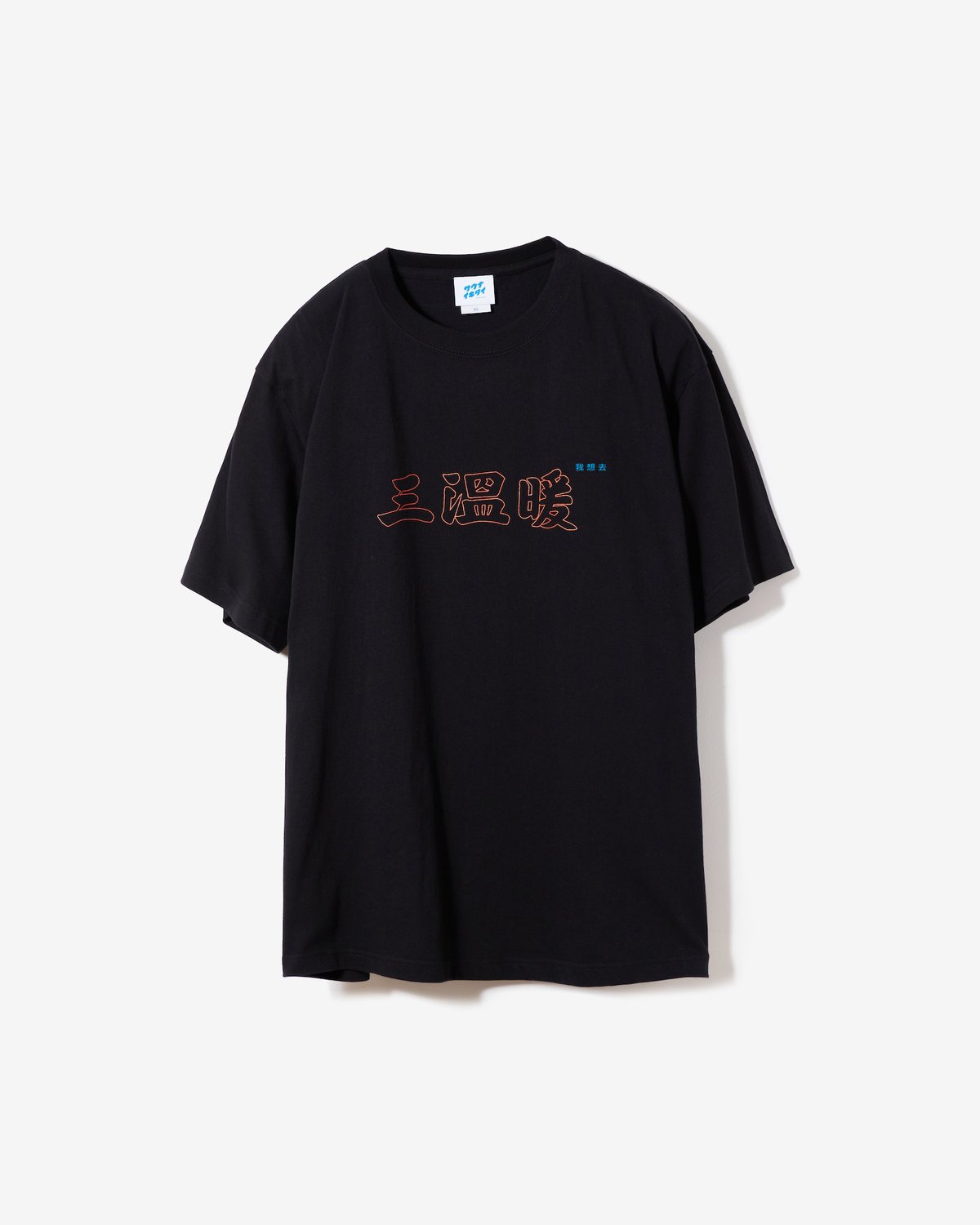 我想去三温暖 ネオンTシャツ | サウナイキタイSTORE