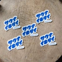 ストップ坊やキーホルダー | サウナイキタイSTORE