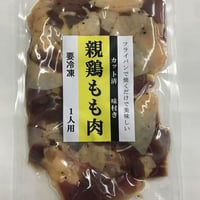 味付親鶏肉１食用