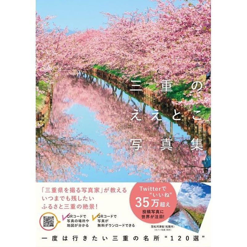 三重のええとこ写真集』 ふがまるちゃん【著・写真