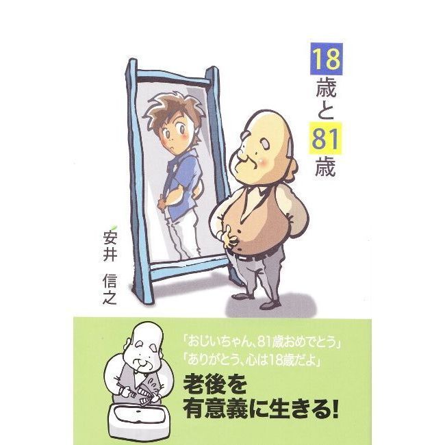18歳と81歳』安井信之（やすいのぶゆき）著 | sakurayamasha's STORE