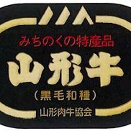 【ギフトセット】山形牛もも焼肉用