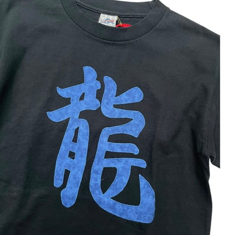龍 Tee Dead Stock Size-S