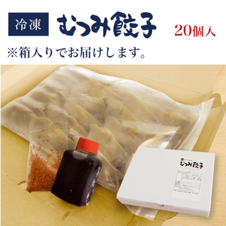 むつみ餃子【冷凍】 20個入