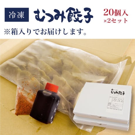 むつみ餃子【冷凍】 20個入×2セット