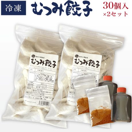 むつみ餃子【冷凍】 30個入×2セット