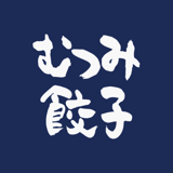 むつみ餃子