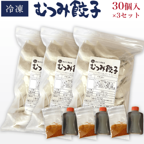 むつみ餃子【冷凍】30個入×3セット