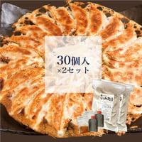 むつみ餃子【冷凍】 30個入×2セット