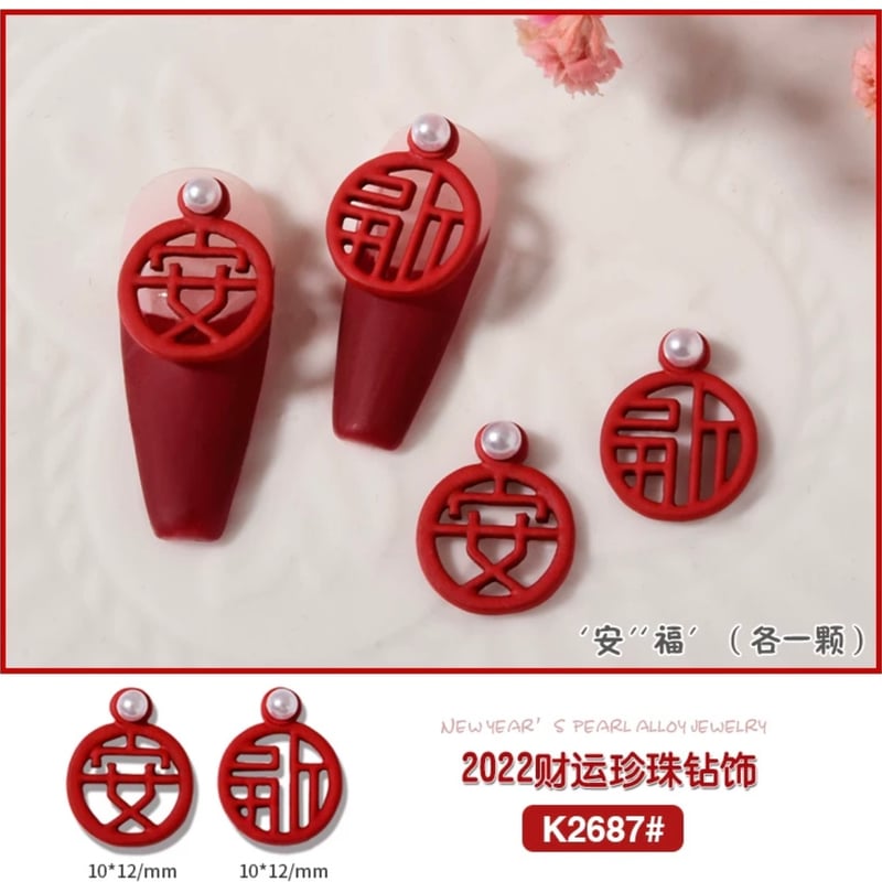 中国飾りネイルパーツ2個セット | はれあめ