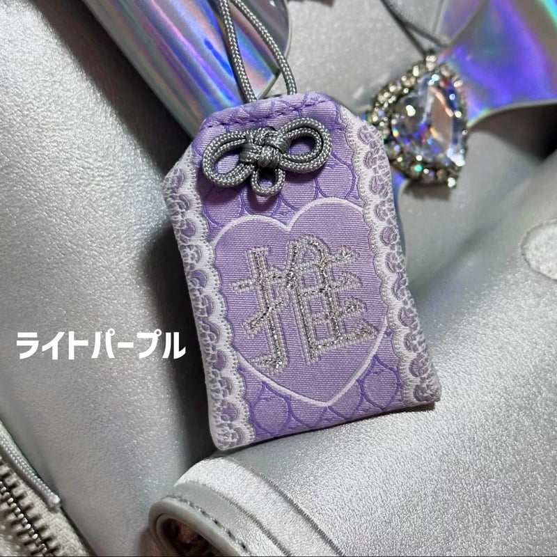 お取り寄せ】【pipoo】推し活御守【10色】 | はれあめ