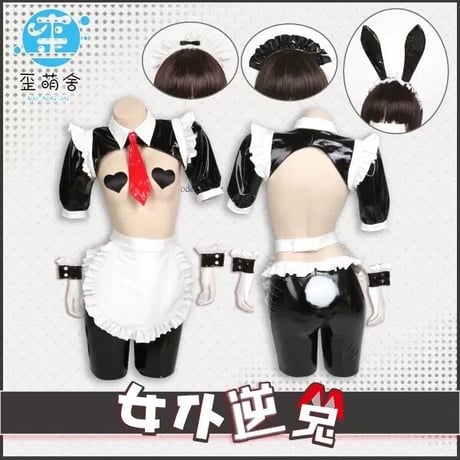 【歪萌舎】逆バニーメイド【男/女用】