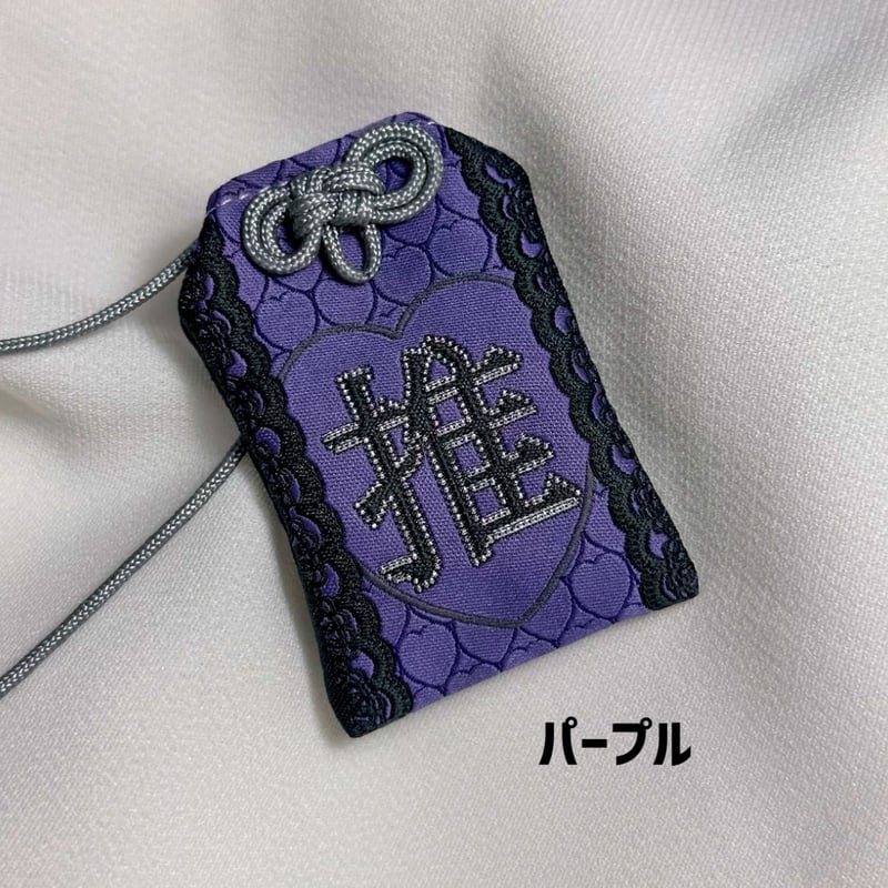 お取り寄せ】【pipoo】推し活御守【10色】 | はれあめ