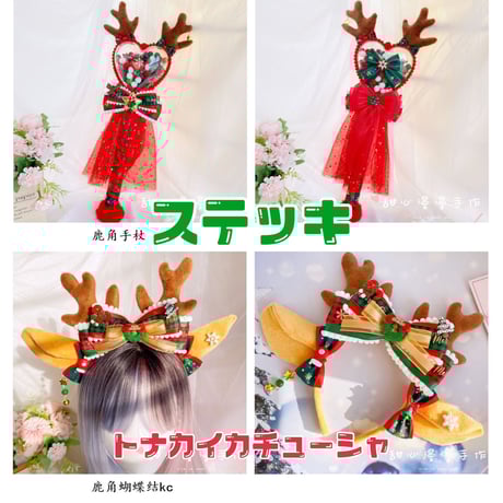 【甜心漫漫】Fancyクリスマスアクセサリー【16種類】