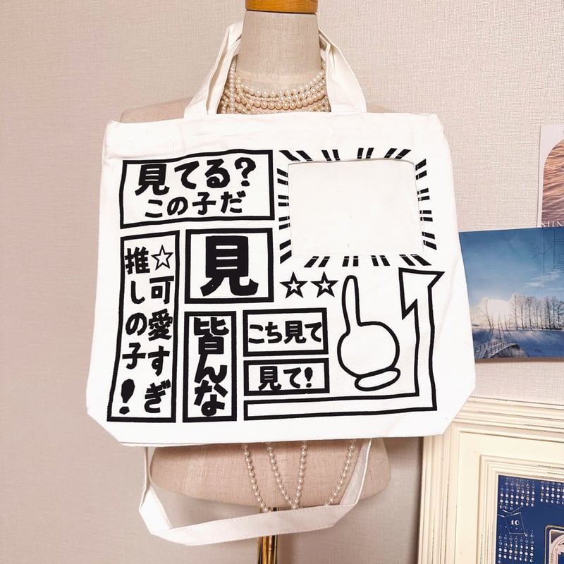 お取り寄せ/即納品】【AZuritA】推しアピール痛トートバッグ