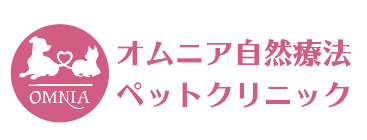 オムニア自然療法ペットクリニック