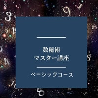 ★数秘術マスター講座ベーシックコース★