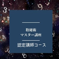 ★数秘術マスター総合講座【認定講師コース】