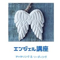 ◆エンジェル講座