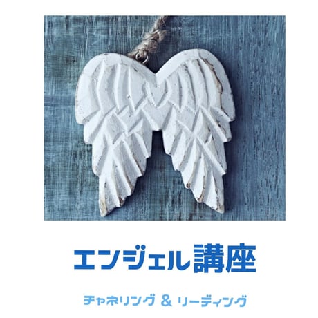 エンジェルヒーリング | STORES