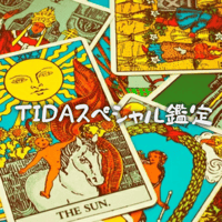 TIDA☀スペシャル鑑定