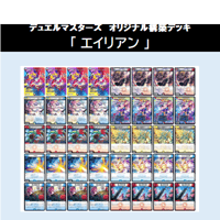 ★DMデッキ販売 　「エイリアン」