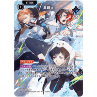 BP02/106 三銃士 【SRP】