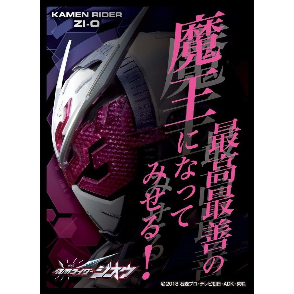 キャラクタースリーブ 仮面ライダージオウ 最高最善の魔王になっ