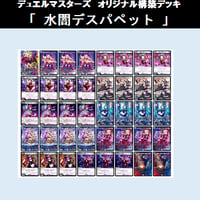 ★DMデッキ販売 　「水闇デスパペット」