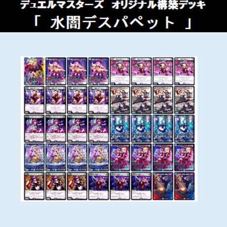 ☆DMデッキ販売 「水闇デスパペット」 | Duel Portal ONLINE STORE