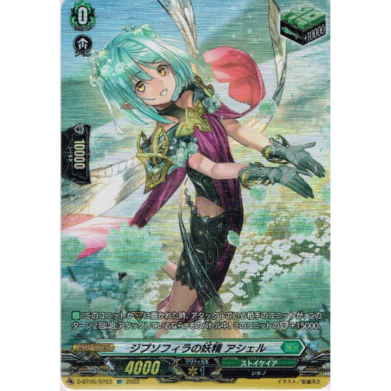 ☆VG-D-BT05/SP23 ジプソフィラの妖精 アシェル【SP】 | Duel ☆VG-D-BT05/SP23 ジプソフィラの妖精 アシェル【SP】 | Duel