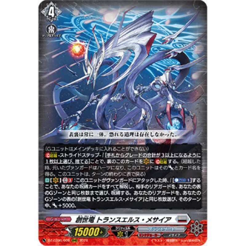 ヴァンガード　創世竜トランスエルス・メサイア　SEC 創世竜トランスエルス・メサイア【SEC】{DZ-BT06/SEC04}《ブラント