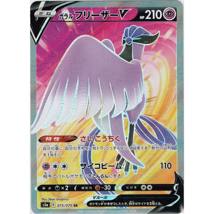 s5a 073/070 SR ガラルフリーザーV | Duel Portal ONLINE S