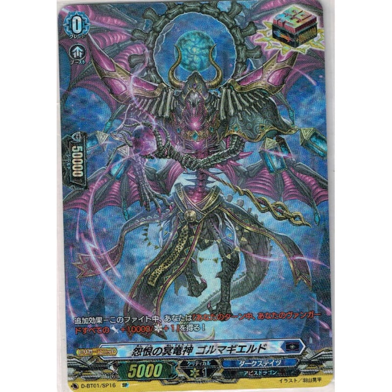 VG-D-BT01/SP16 怨恨の冥竜神 ゴルマギエルド【SP】 | Duel VG-D-BT01/SP16 怨恨の冥竜神 ゴルマギエルド【SP】 | Duel