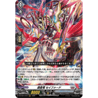 DZ-SS16/012 銀星竜 セイファード 【RRR】