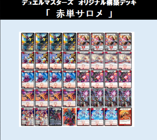 赤単サロメ デッキ ☆DMデッキ販売 「赤単サロメ」 | Duel Portal ONLINE STORE
