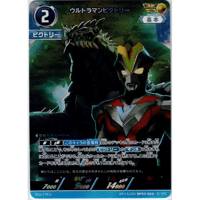 ウルトラマンビクトリー[BP04-AP15]【AP】