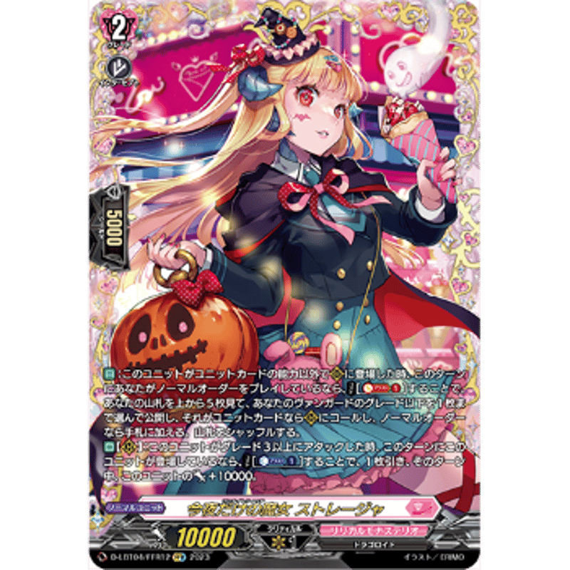 ヴァンガード 今夜だけの魔女ストレージャ 今夜だけの魔女ストレージャ【RRR】{D-LBT04/012}《リリカル