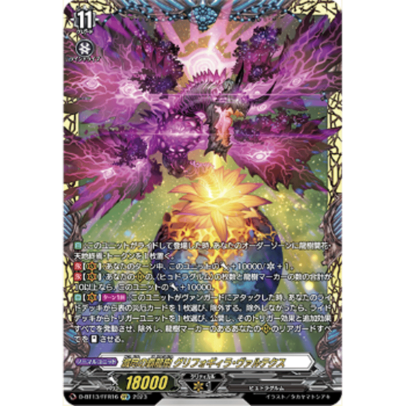 VG-D-BT13/FFR16 滅尽の覇龍樹 グリフォギィラ・ヴァルテクス VG-D-BT13/FFR16 滅尽の覇龍樹 グリフォギィラ・ヴァルテクス