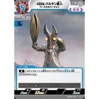 UCG-BP09/074 宇宙忍者 バルタン星人 ベーシカルバージョン【C】