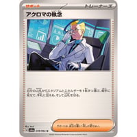 sv6a-059 アクロマの執念