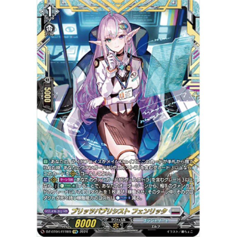 ヴァンガード　VG　ブリッツパブリシスト フェンリッタ FFR ブリッツパブリシストフェンリッタ【RRR】{DZ-BT04/009