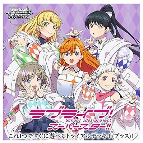 ヴァイスシュヴァルツ トライアルデッキ＋(プラス) ラブライブ!スーパースター!!