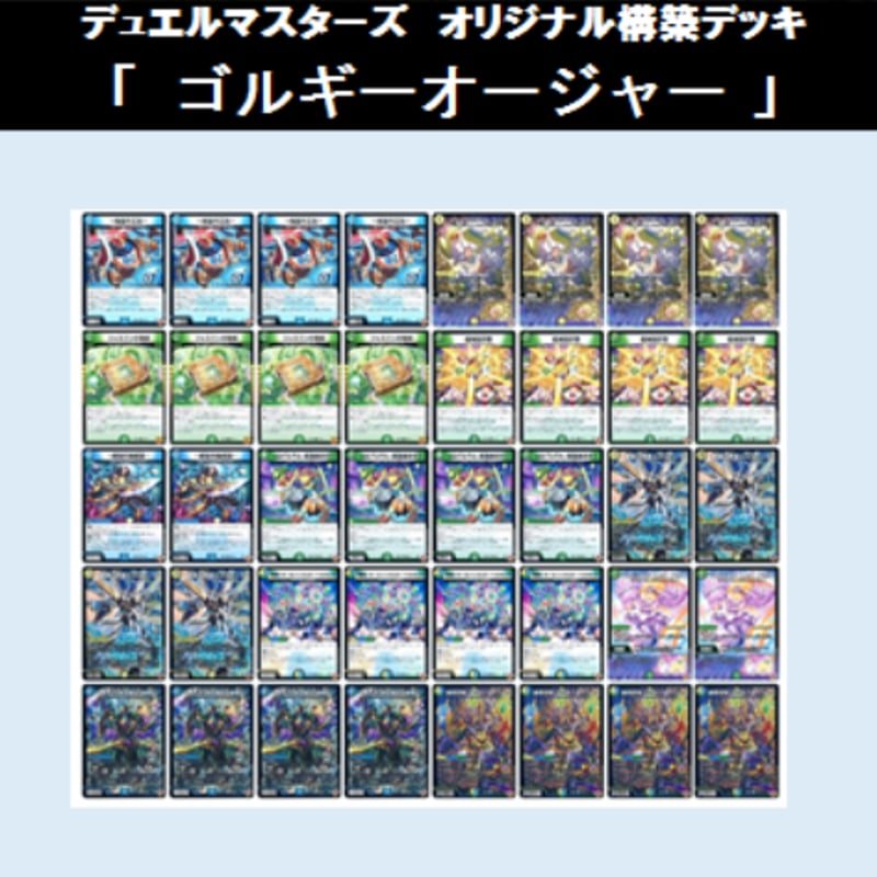 ☆DMデッキ販売 「ゴルギーオージャー」 | Duel Portal ONLINE STORE