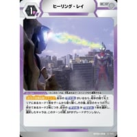 UCG-BP09/098 ヒーリング・レイ【C】